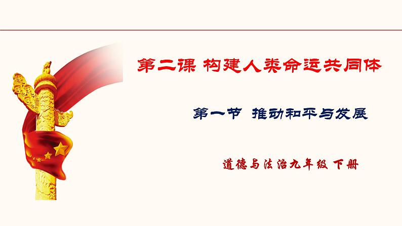 2021-2022统编版九年级下册 2.1推动和平与发展 课件 （38张）第1页