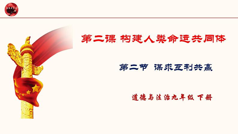 2021-2022统编版九年级下册 2.2谋求互利共赢课件 课件 （35张）第1页