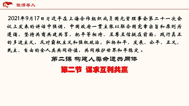 2021-2022统编版九年级下册 2.2谋求互利共赢课件 课件 （35张）第4页