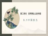 2021-2022统编版九年级下册 3.1中国担当 课件 （25张）