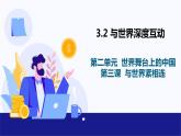 2021-2022统编版九年级下册 3.2 与世界深度互动 课件 （19张）