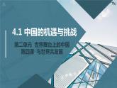 2021-2022统编版九年级下册 4.1 中国的机遇与挑战 课件 （23张）
