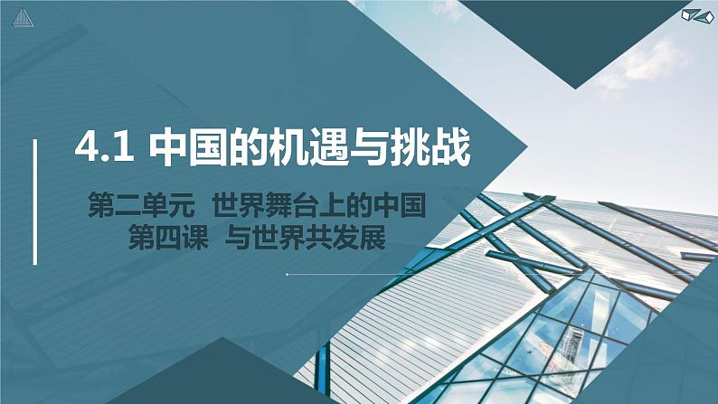 2021-2022统编版九年级下册 4.1 中国的机遇与挑战 课件 （23张）第1页