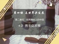 初中政治 (道德与法治)人教部编版九年级下册携手促发展教学演示ppt课件