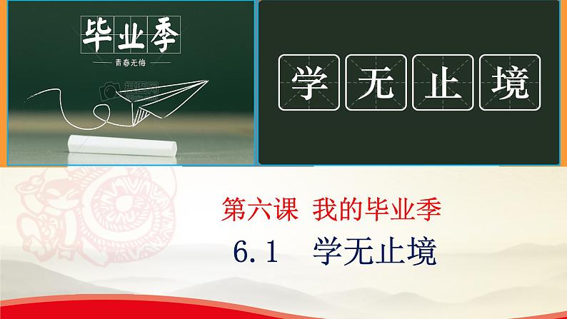 2021-2022统编版九年级下册 6.1学无止境 课件 （24张）第2页