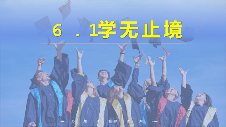 2021-2022统编版九年级下册 6.1学无止境 课件 （35张）第1页