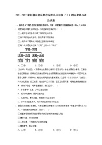 2021-2022学年湖南省岳阳市岳阳县八年级（上）期末道德与法治试卷   解析版