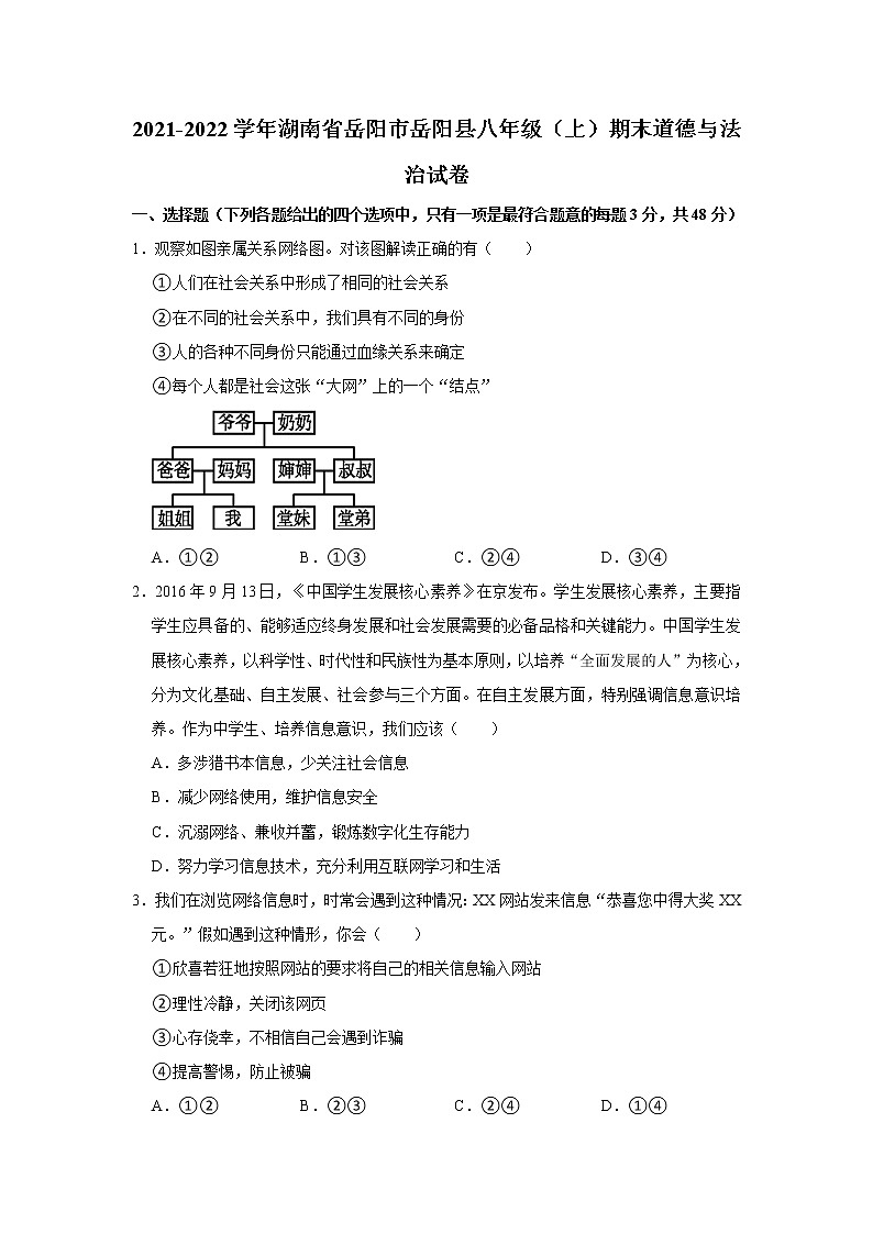 2021-2022学年湖南省岳阳市岳阳县八年级（上）期末道德与法治试卷   解析版第1页