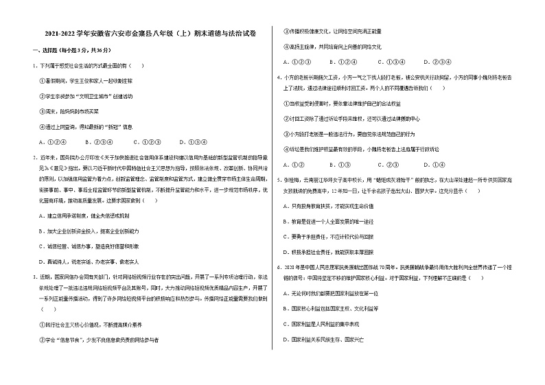 2021-2022学年安徽省六安市金寨县八年级（上）期末道德与法治试卷   解析版第1页