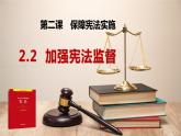 2.2 加强宪法监督 课件-2021-2022学年部编版道德与法治八年级下册
