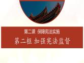 2.2加强宪法监督课件-2021-2022学年部编版道德与法治八年级下册