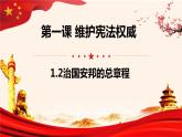 1.2治国安邦的总章程课件2021-2022学年部编版道德与法治八年级下册