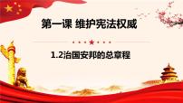 初中人教部编版治国安邦的总章程备课ppt课件