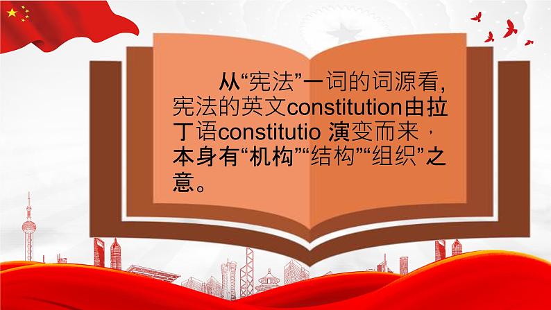 1.2治国安邦的总章程课件2021-2022学年部编版道德与法治八年级下册04