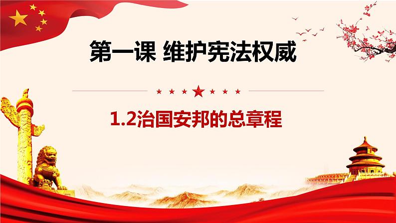 2021-2022学年部编版道德与法治八年级下册1.2治国安邦的总章程课件32第1页