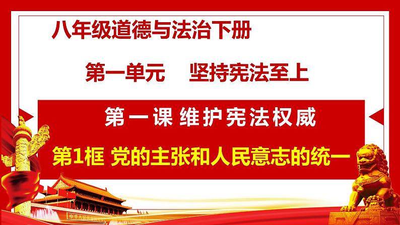 1.1党的主张和人民意志统一课件-2021-2022学年部编版道德与法治八年级下册第1页