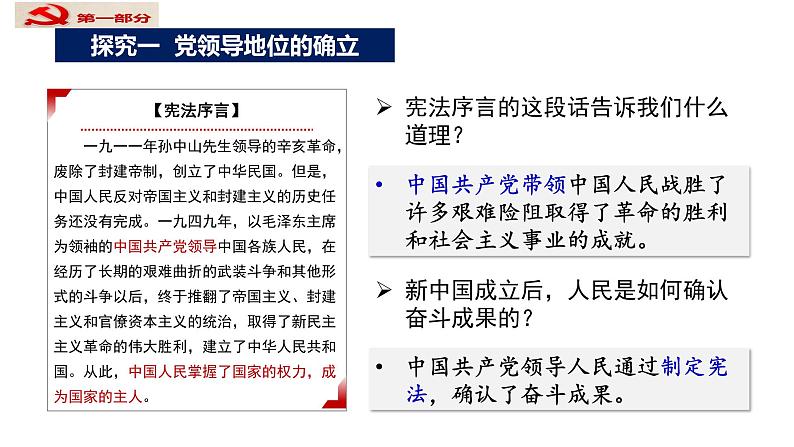 1.1党的主张和人民意志统一课件-2021-2022学年部编版道德与法治八年级下册第8页