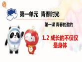 1.2成长的不仅仅是身体课件-2021-2022学年部编版道德与法治七年级下册