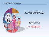 2021-2022学年统编版八年级下册 4.1 公民的基本义务  课件 （31张）