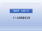 2021-2022学年统编版八年级下册 4.1 公民的基本义务  课件 （31张）