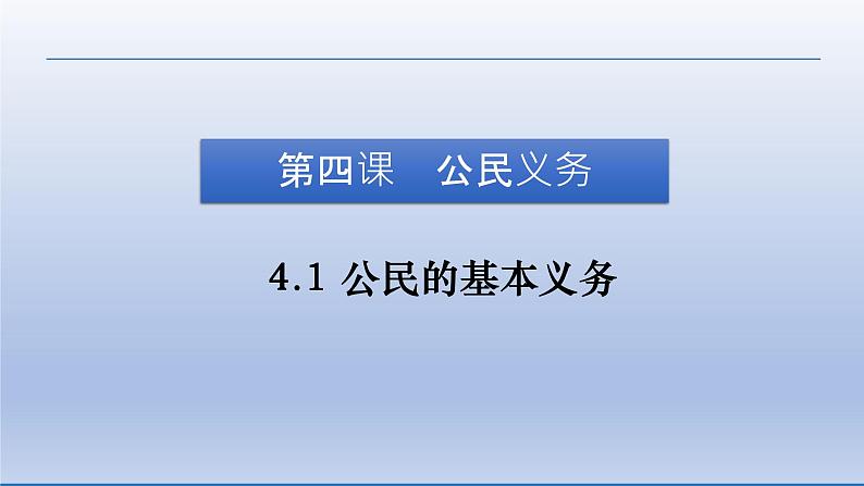 2021-2022学年统编版八年级下册 4.1 公民的基本义务  课件 （31张）第5页