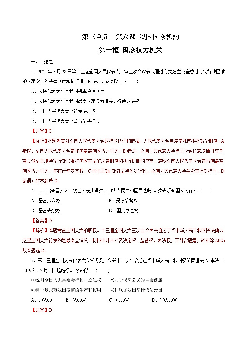 6.1 国家权力机关 作业 初中道德与法治 人教部编版 八年级下册 （2022年）第1页