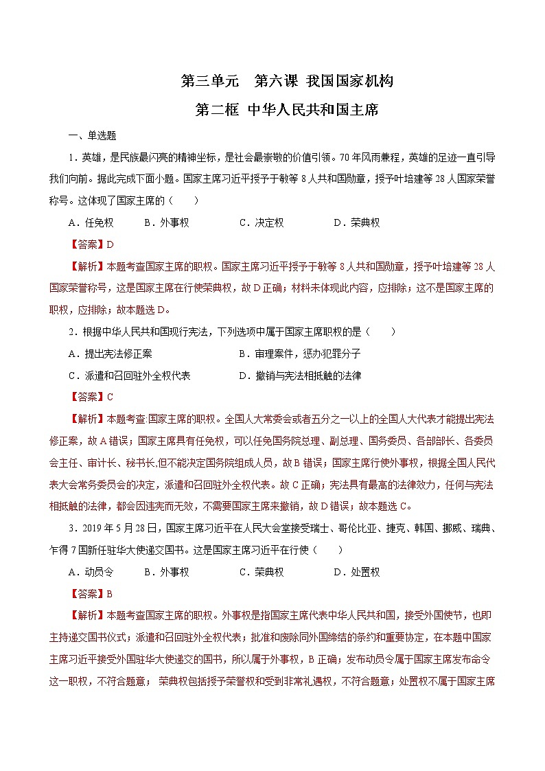 6.2 中华人民共和国主席 作业 初中道德与法治 人教部编版 八年级下册 （2022年）第1页