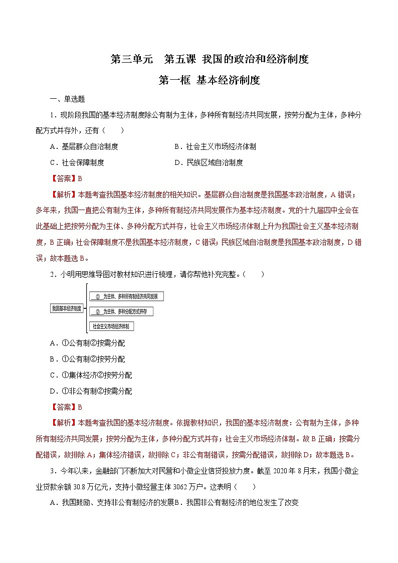 5.1 基本经济制度 作业 初中道德与法治 人教部编版 八年级下册 （2022年）第1页