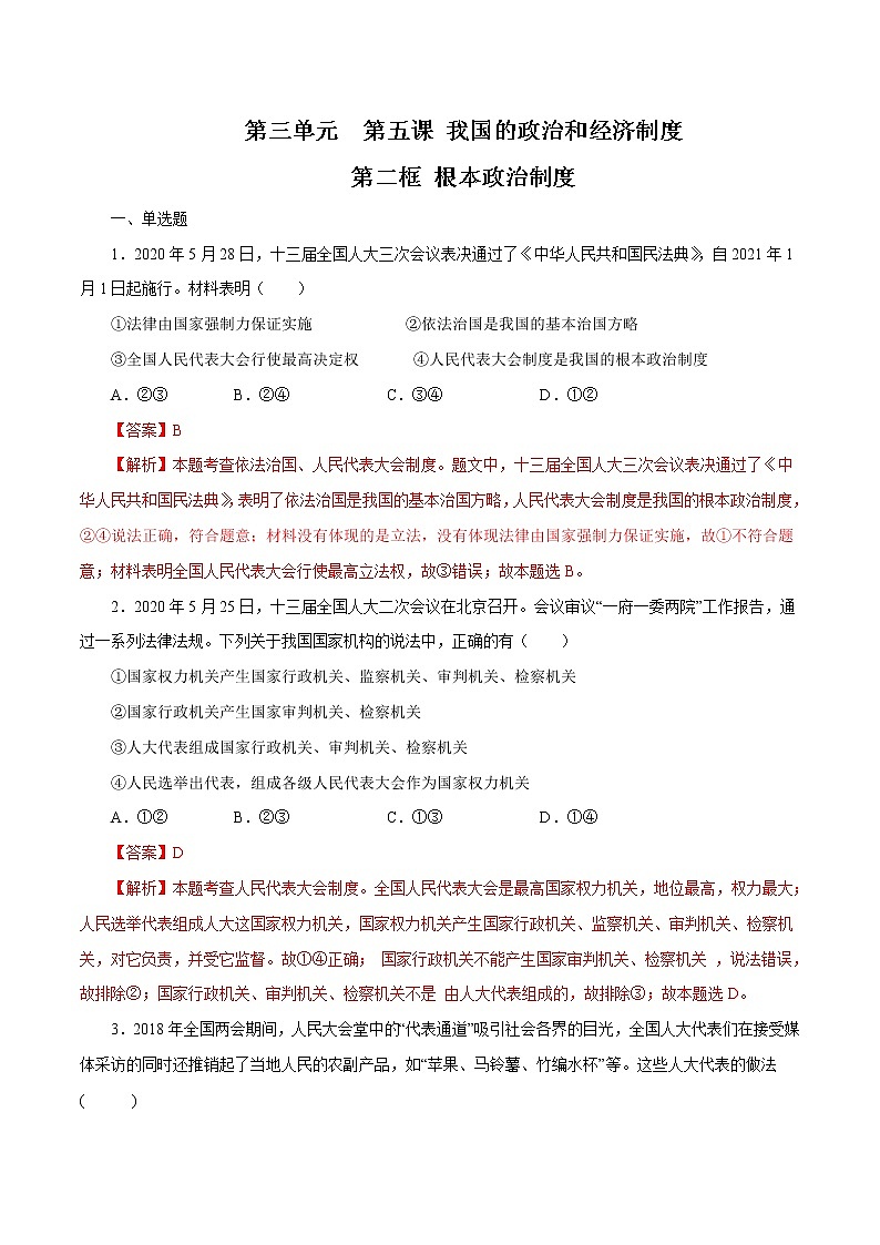 5.2 根本政治制度 作业 初中道德与法治 人教部编版 八年级下册 （2022年） 练习01