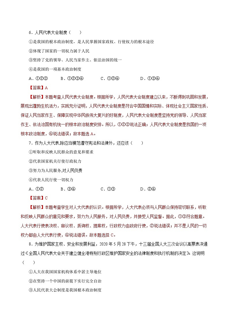 5.2 根本政治制度 作业 初中道德与法治 人教部编版 八年级下册 （2022年） 练习03
