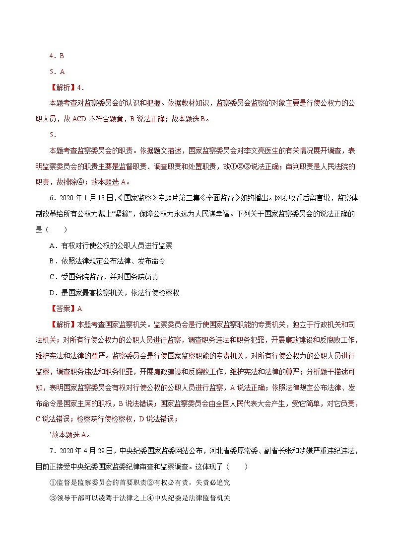 6.4 国家监察机关 作业 初中道德与法治 人教部编版 八年级下册 （2022年）第3页