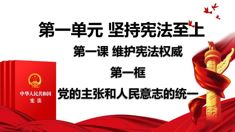 1.1党的主张和人民意志的统一课件-2021-2022学年部编版道德与法治八年级下册 (2)第1页