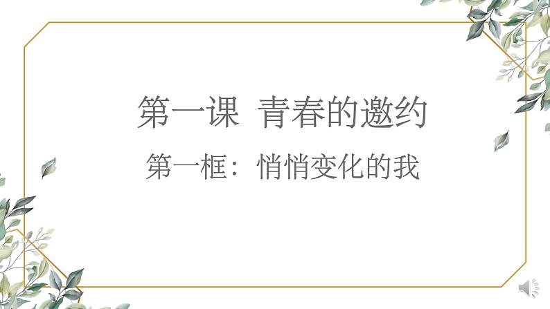 1.1悄悄变化的我课件-2021-2022学年部编版道德与法治七年级下册第1页