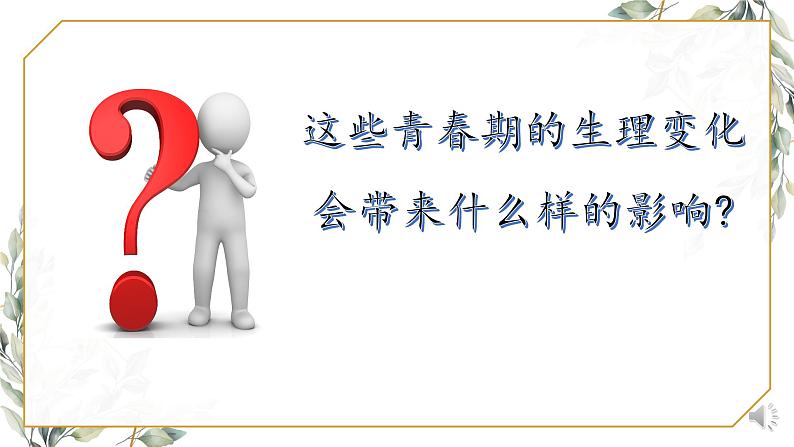 1.1悄悄变化的我课件-2021-2022学年部编版道德与法治七年级下册第4页