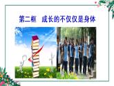 1.2成长的不仅仅是身体课件-2021-2022学年部编版道德与法治七年级下册