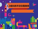 1.2成长的不仅仅是身体课件-2021-2022学年部编版道德与法治七年级下册