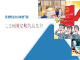 1.2治国安邦的总章程课件-2021-2022学年部编版道德与法治八年级下册