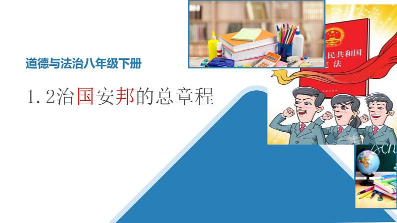 1.2治国安邦的总章程课件-2021-2022学年部编版道德与法治八年级下册第1页