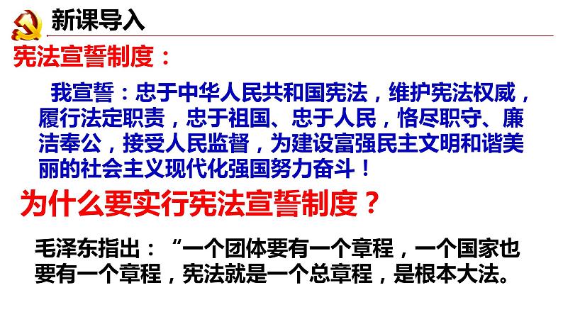 1.2治国安邦的总章程课件-2021-2022学年部编版道德与法治八年级下册第1页