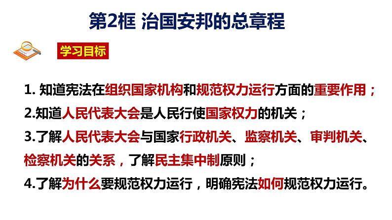 1.2治国安邦的总章程课件-2021-2022学年部编版道德与法治八年级下册第3页