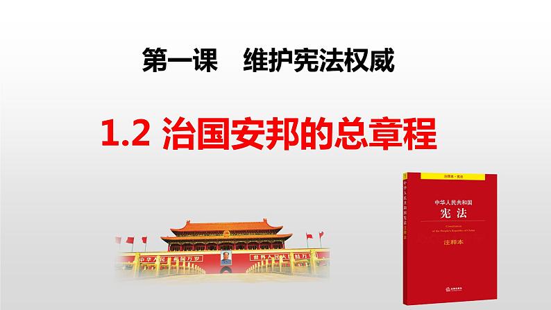 1.2治国安邦的总章程课件-2021-2022学年部编版道德与法治八年级下册 (1)第2页