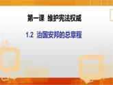 1.2治国安邦的总章程课件2021-2022学年部编版道德与法治八年级下册