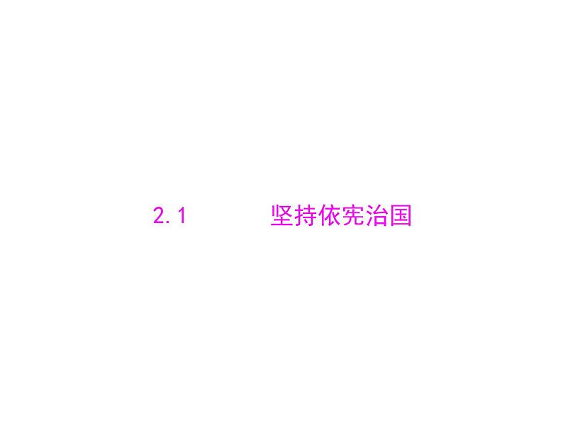 2.1坚持依宪治国课件－2021-2022学年部编版道德与法治八年级下册第1页