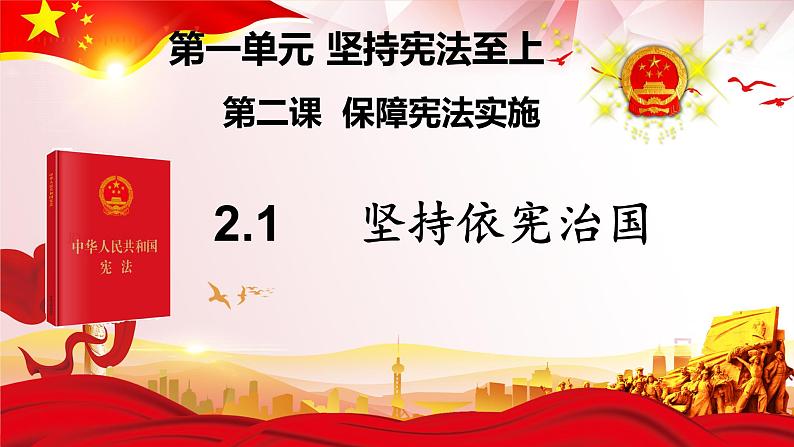 2.1坚持依宪治国课件2021-2022学年部编版道德与法治八年级下册第2页