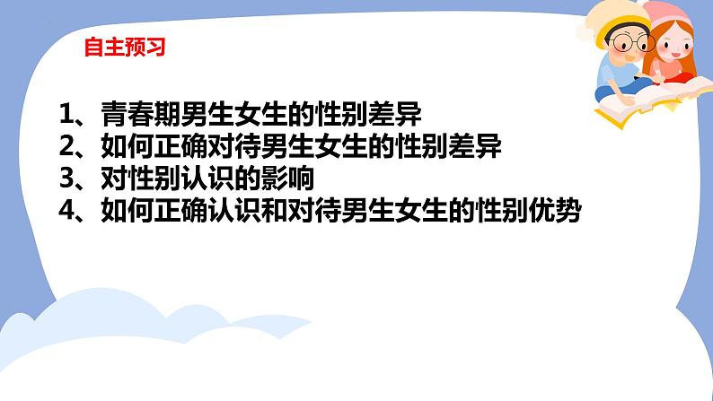 2.1男生女生课件2021-2022学年部编版七年级道德与法治下册1第3页