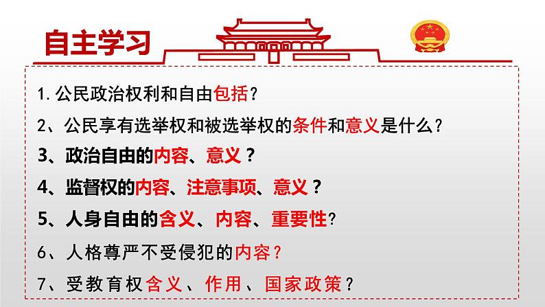 3.1公民基本权利课件-2021-2022学年部编版道德与法治八年级下册第3页