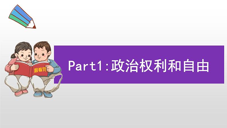 3.1公民基本权利课件-2021-2022学年部编版道德与法治八年级下册第6页