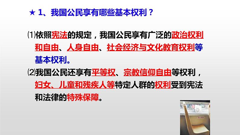 3.1公民基本权利课件-2021-2022学年部编版道德与法治八年级下册第8页