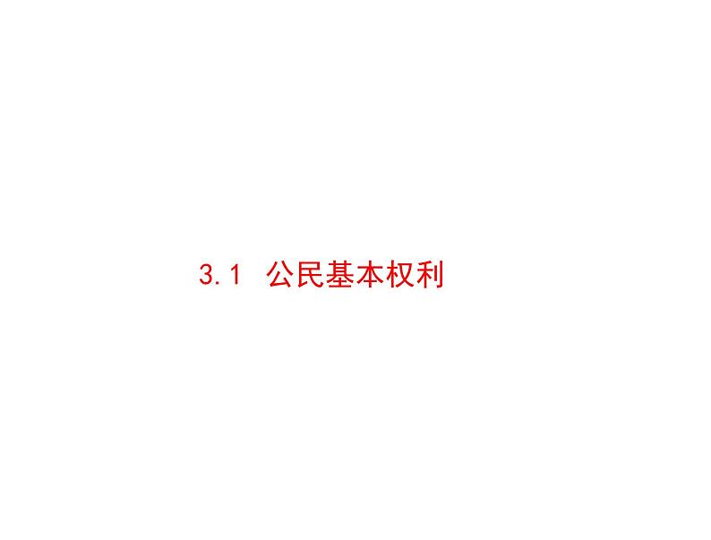 3.1公民基本权利课件－2021-2022学年部编版道德与法治八年级下册第1页