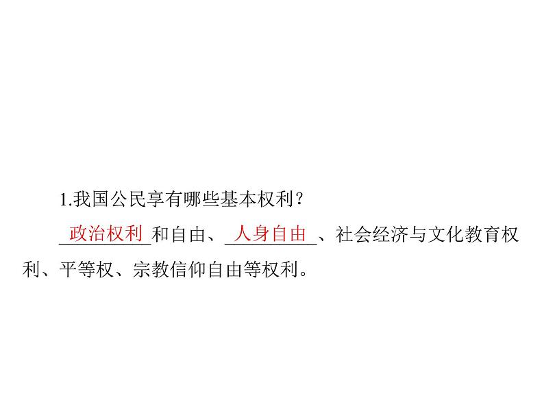 3.1公民基本权利课件－2021-2022学年部编版道德与法治八年级下册第2页